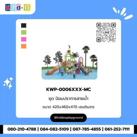 ชุดป้อมปราการสายน้ำ รุ่น KWP-0006XXX-MC