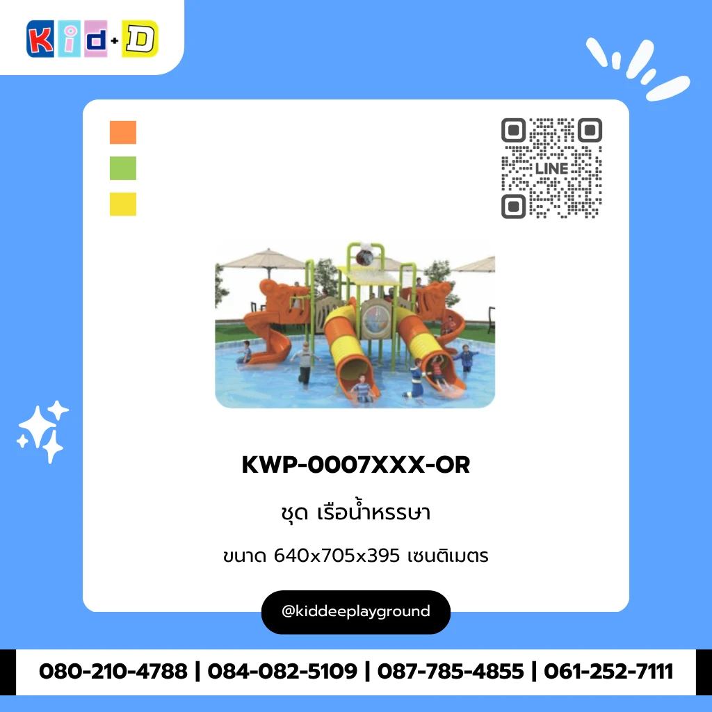 ชุดเรือน้ำหรรษา รุ่น KWP-0007XXX-OR