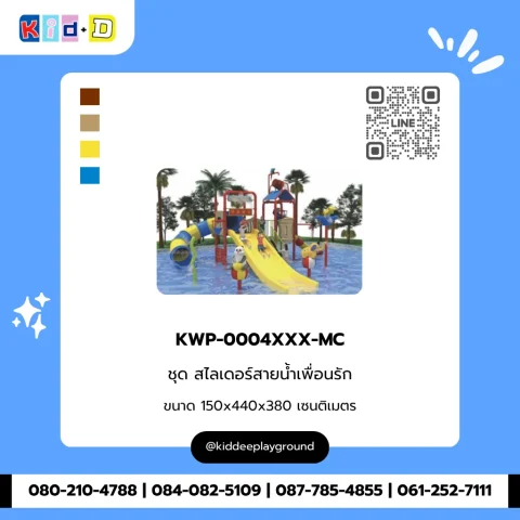 ชุดสไลเดอร์สายน้ำเพื่อนรัก รุ่น KWP-0004XXX-MC