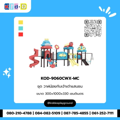 ชุดวาฬน้อยกับเจ้าเต่าแสนซน รุ่น KOD-9060CWX-MC