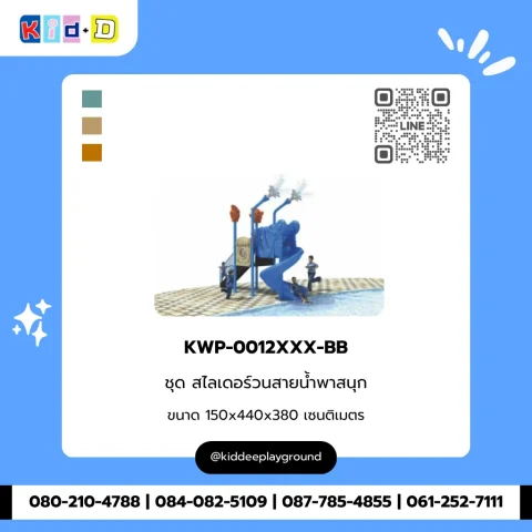 ชุดสไลเดอร์วนสายน้ำพาสนุก รุ่น KWP-0012XXX-BB