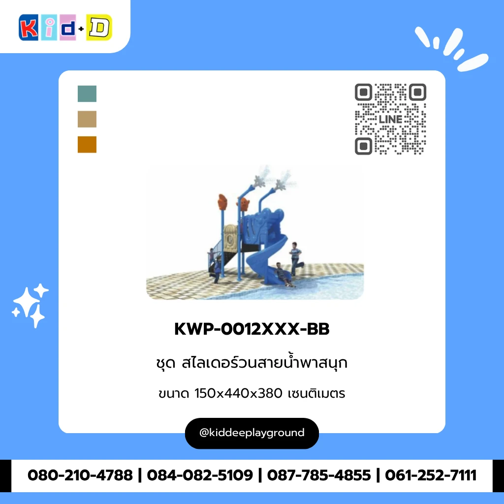 ชุดสไลเดอร์วนสายน้ำพาสนุก รุ่น KWP-0012XXX-BB