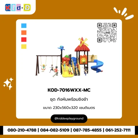 ชุดกังหันพร้อมชิงช้า รุ่น KOD-7016WXX-MC