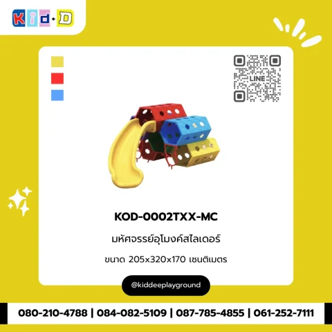 มหัศจรรย์อุโมงค์สไลเดอร์ รุ่น KOD-0002TXX-MC