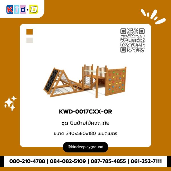 ชุด ปีนป่ายไม้ผจญภัย KWD-0017CXX-OR