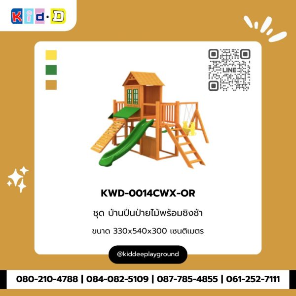 ชุด บ้านปีนป่ายไม้พร้อมชิงช้า KWD-0014CWX-OR