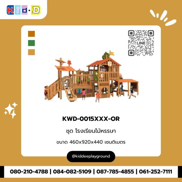 ชุด โรงเรียนไม้หรรษา KWD-0015XXX-OR