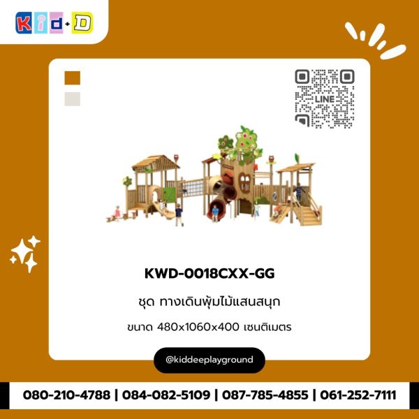ชุด ทางเดินพุ้มไม้แสนสนุก KWD-0018CXX-GG
