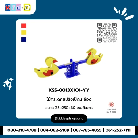 ไม้กระดกสปริงเป็ดเหลือง รุ่น KSS-0013XXX-YY
