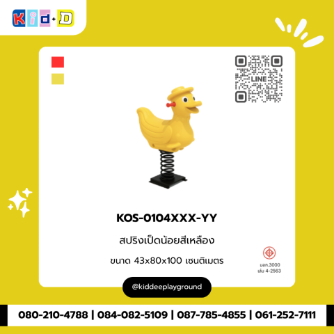 สปริงเป็ดน้อยสีเหลือง รุ่น KOS-0104XXX-YY