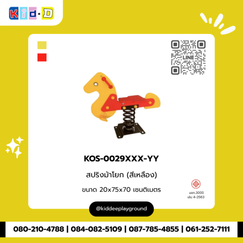 สปริงม้าโยก (สีเหลือง) รุ่น KOS-0029XXX-YY