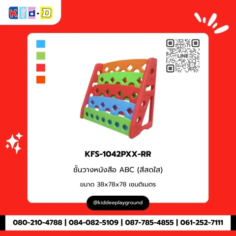 ชั้นวางหนังสือ ABC (สีสดใส) รุ่น KFS-1042PXX-RR