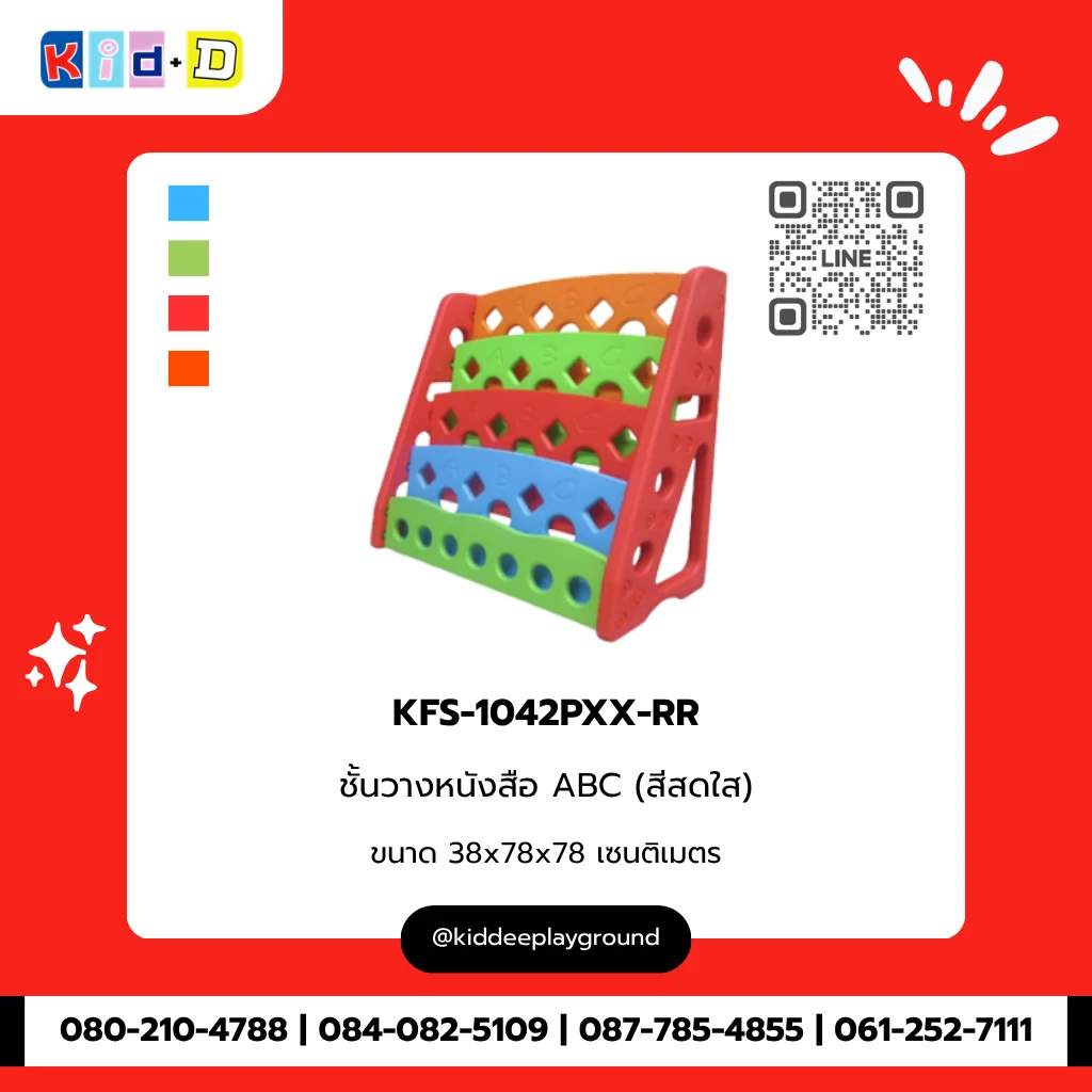 ชั้นวางหนังสือ ABC (สีสดใส) รุ่น KFS-1042PXX-RR