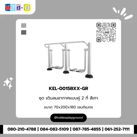 ชุดเดินลมอากาศแบบคู่ 2 ที่ สีเทา รุ่น KEL-0015BXX-GR