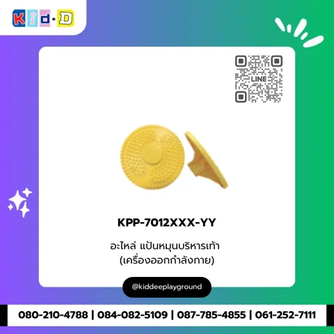 อะไหล่ แป้นหมุนบริหารเท้า (เครื่องออกกำลังกาย) รุ่น KPP-7012XXX-YY
