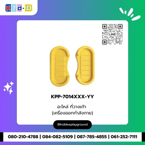 อะไหล่ ที่วางเท้า (เครื่องออกกำลังกาย) รุ่น KPP-7014XXX-YY