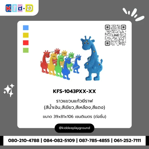 ราวแขวนแก้วยีราฟ (สีน้ำเงิน,สีเขียว,สีเหลือง,สีแดง) รุ่น KFS-1043PXX-XX
