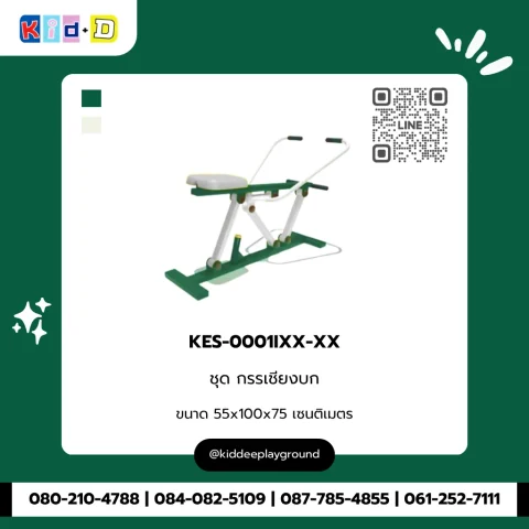 ชุดกรรเชียงบก รุ่น KES-0001IXX-XX