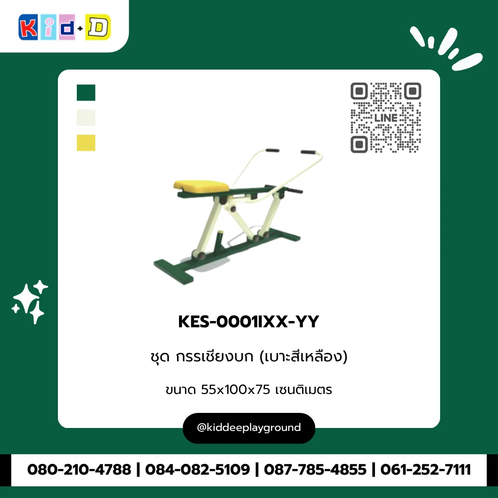 ชุดกรรเชียงบก (เบาะสีเหลือง) รุ่น KES-0001IXX-YY