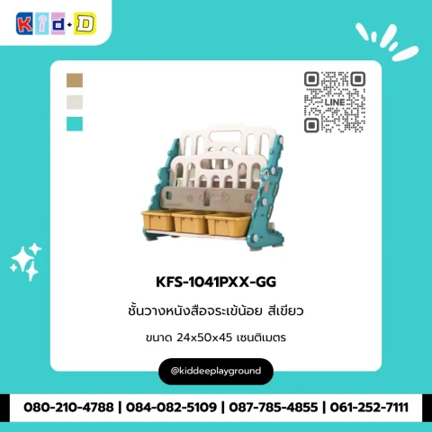 ชั้นวางหนังสือกระเป๋าน้อย สีเขียว รุ่น KFS-1041PXX-GG
