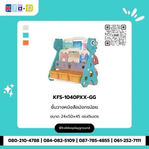 ชั้นวางหนังสือมังกรน้อย รุ่น KFS-1040PXX-GG