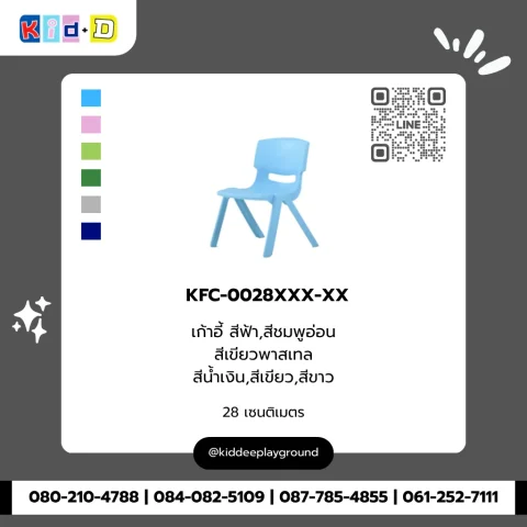 เก้าอี้ สีฟ้า,สีชมพูอ่อน,สีเขียวพาสเทล,สีน้ำเงิน,สีเขียว,สีขาว รุ่น KFC-0028XXX-XX