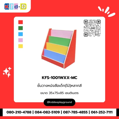 ชั้นวางหนังสือเด็ก(ไม้)หลากสี รุ่น KFS-1001WXX-MC