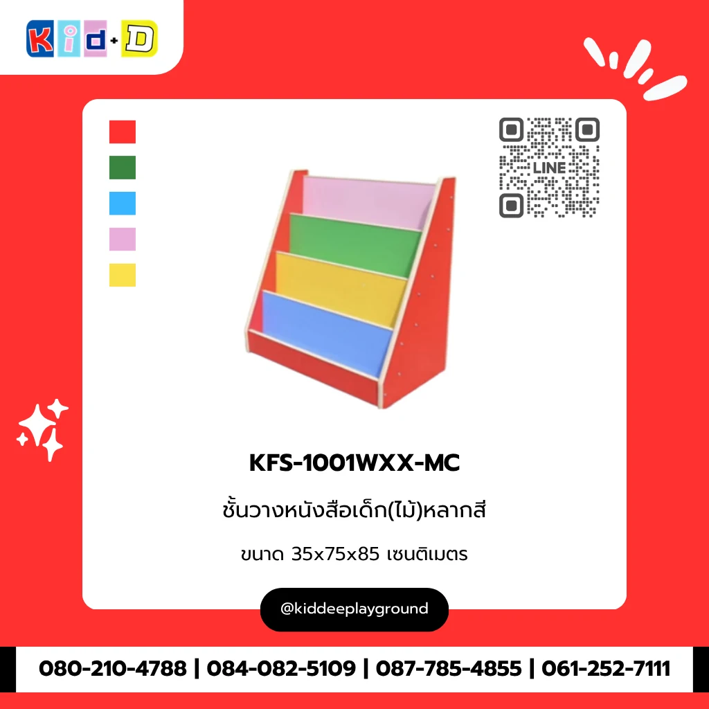 ชั้นวางหนังสือเด็ก(ไม้)หลากสี รุ่น KFS-1001WXX-MC