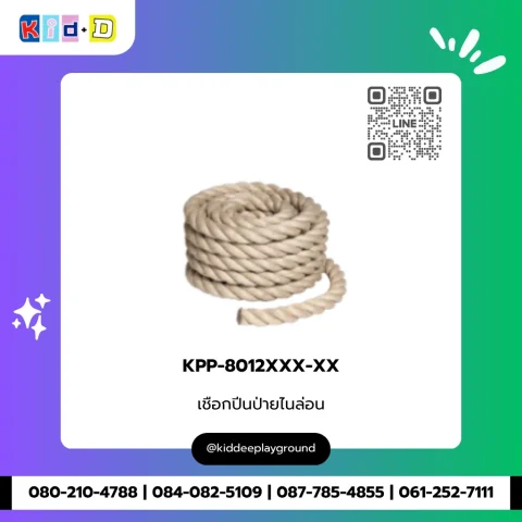เชือกปีนป่ายไนล่อน รุ่น KPP-8012XXX-XX