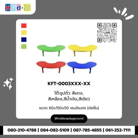 โต๊ะรูปถั่ว สีแดง,สีเหลือง,สีน้ำเงิน,สีเขียว รุ่น KFT-0003XXX-XX