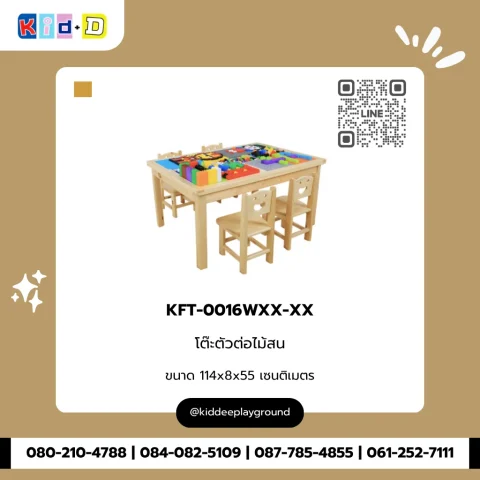โต๊ะตัวต่อไม้สน รุ่น KFT-0016WXX-XX
