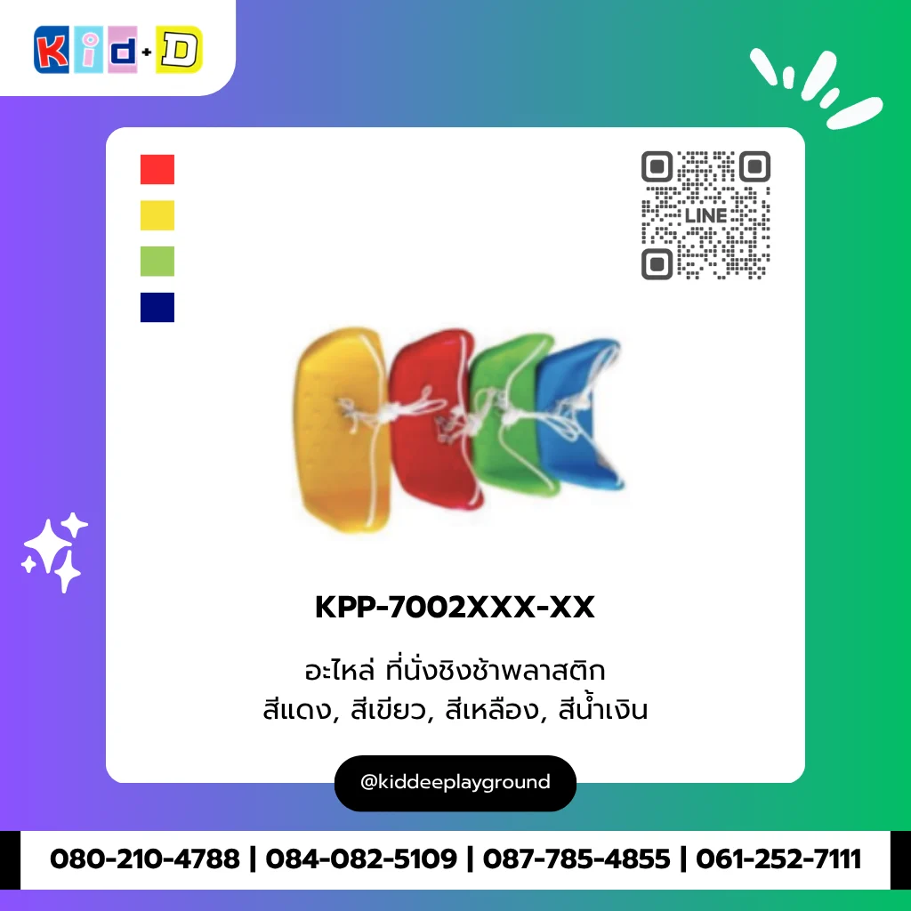 อะไหล่ ที่นั่งชิงช้าพลาสติก รุ่น KPP-7002XXX-XX