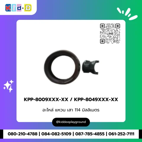 อะไหล่ แหวนเสา รุ่น KPP-8009XXX-XX