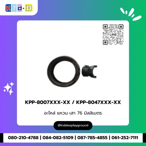 อะไหล่ แหวนเสา รุ่น KPP-8007XXX-XX