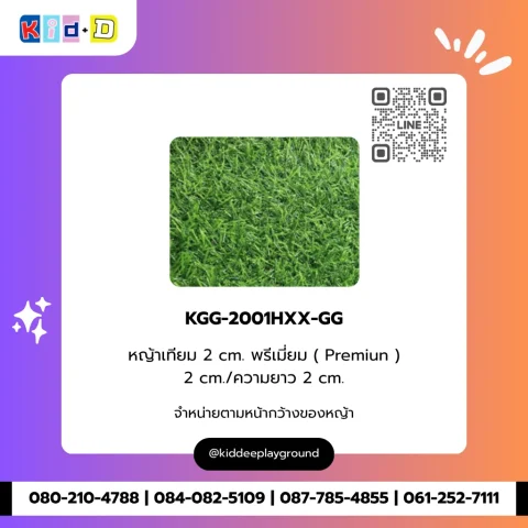 หญ้าเทียม 2 cm. พรีเมี่ยม (Premiun) รุ่น KGG-2001HXX-GG