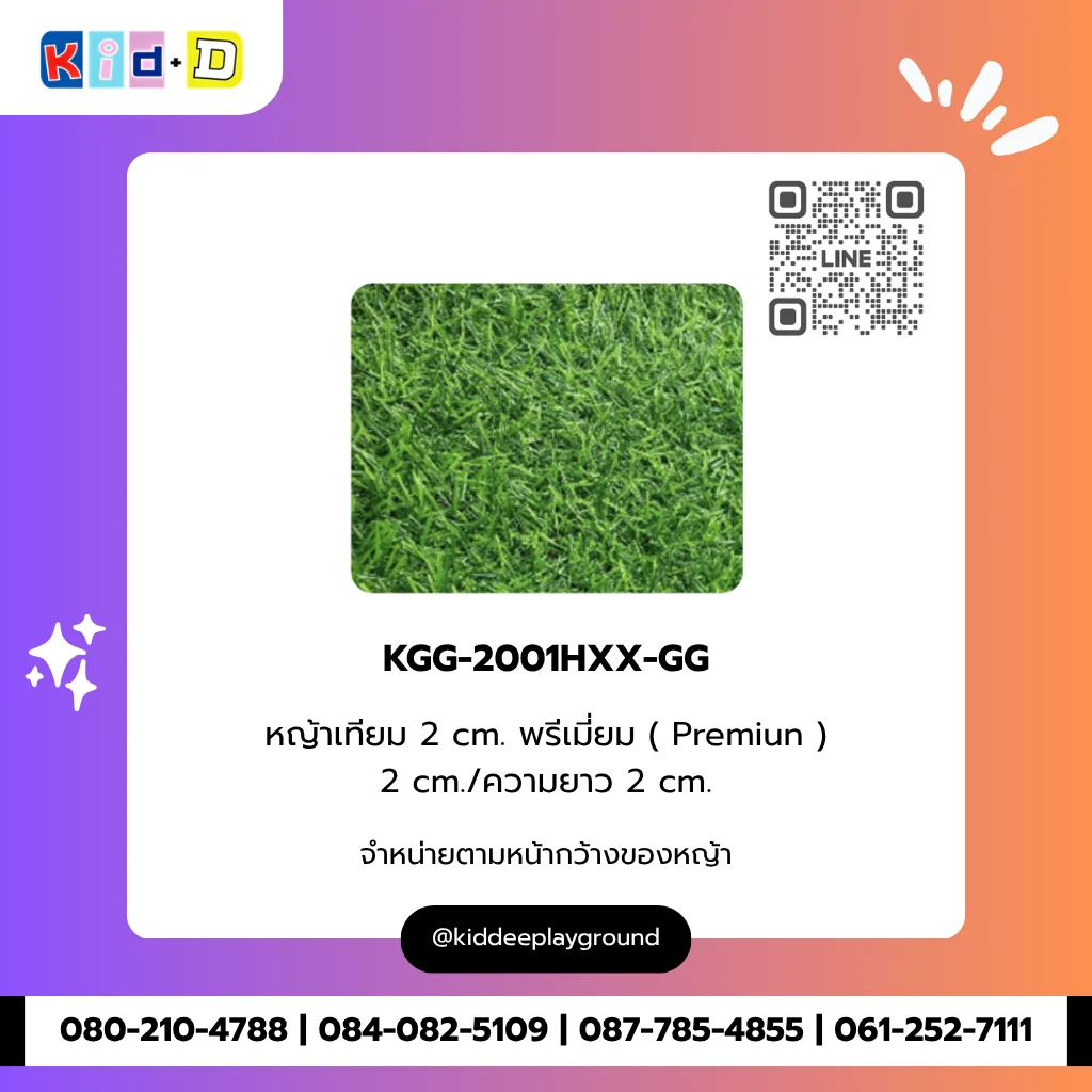 หญ้าเทียม 2 cm. พรีเมี่ยม (Premiun) รุ่น KGG-2001HXX-GG