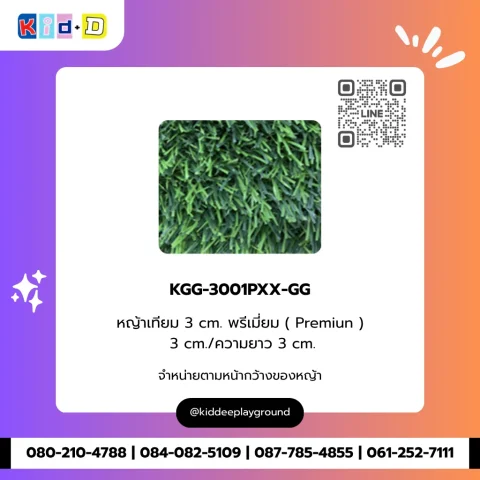 หญ้าเทียม 3 cm. พรีเมี่ยม (Premiun) รุ่น KGG-3001PXX-GG
