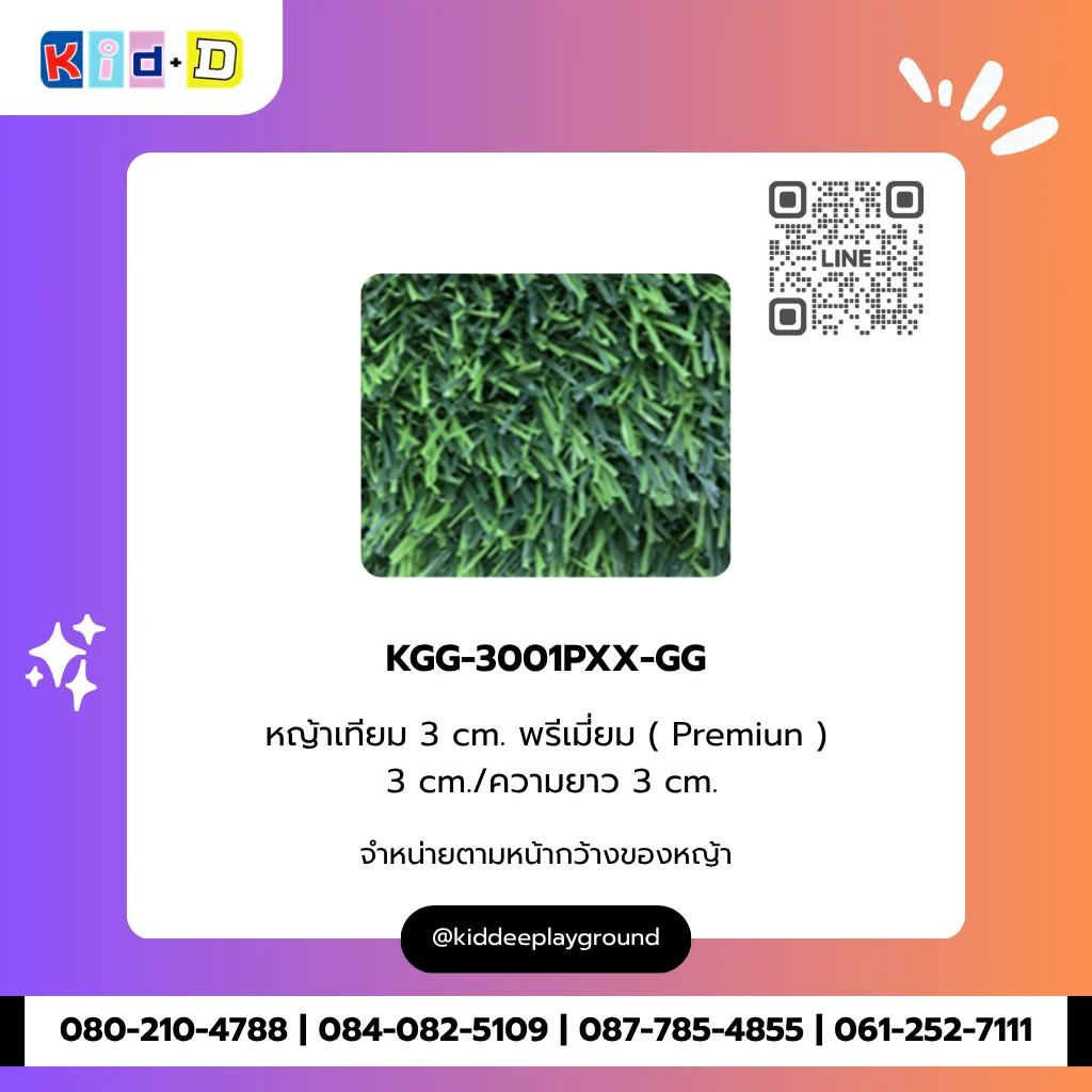 หญ้าเทียม 3 cm. พรีเมี่ยม (Premiun) รุ่น KGG-3001PXX-GG