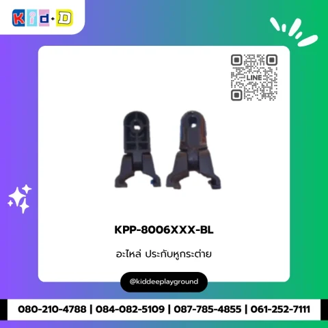อะไหล่ ประกับหูกระต่าย รุ่น KPP-8006XXX-BL
