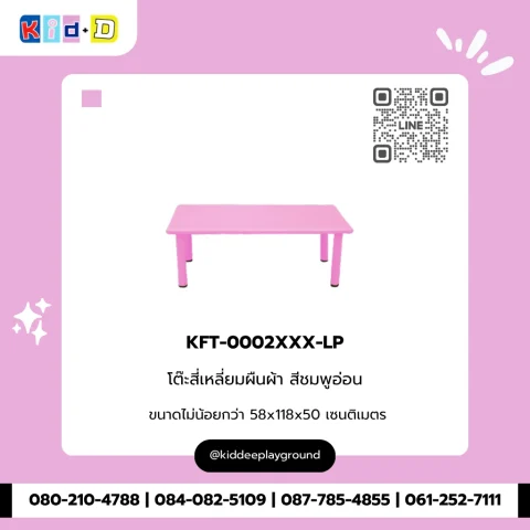 โต๊ะสี่เหลี่ยมผืนผ้า สีชมพูอ่อน รุ่น KFT-0002XXX-LP