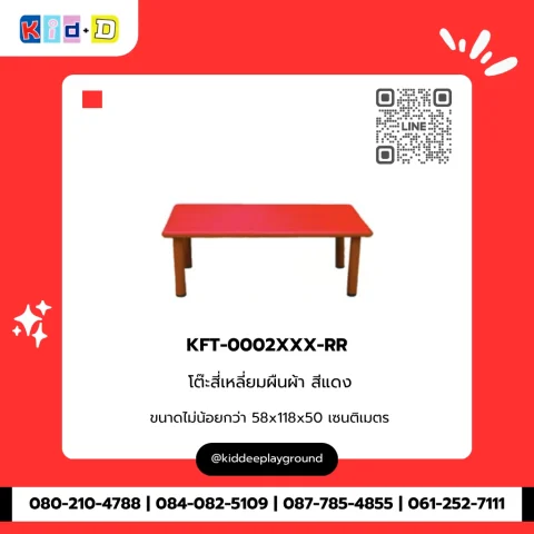 โต๊ะสี่เหลี่ยมผืนผ้า สีแดง รุ่น KFT-0002XXX-RR