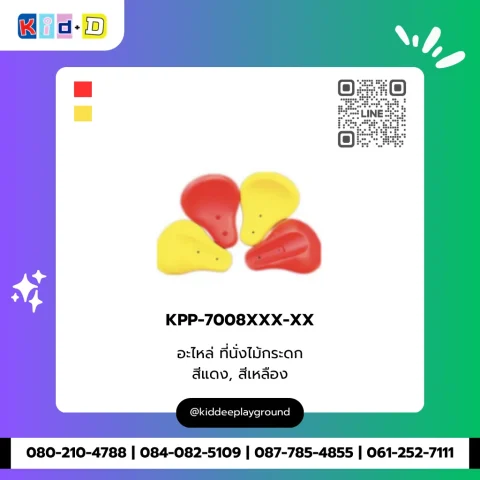 อะไหล่ ที่นั่งไม้กระดก รุ่น KPP-7008XXX-XX
