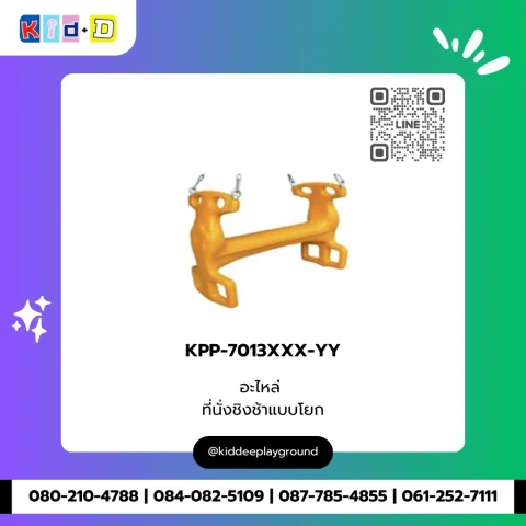 อะไหล่ ที่นั่งชิงช้าแบบโยก รุ่น KPP-7013XXX-YY