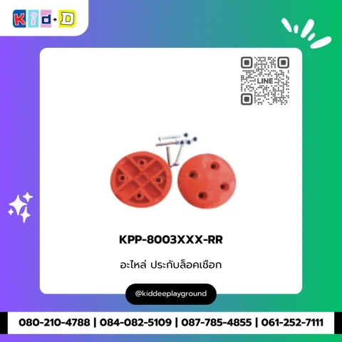 อะไหล่ ประกับล็อคเชือก รุ่น KPP-8003XXX-RR