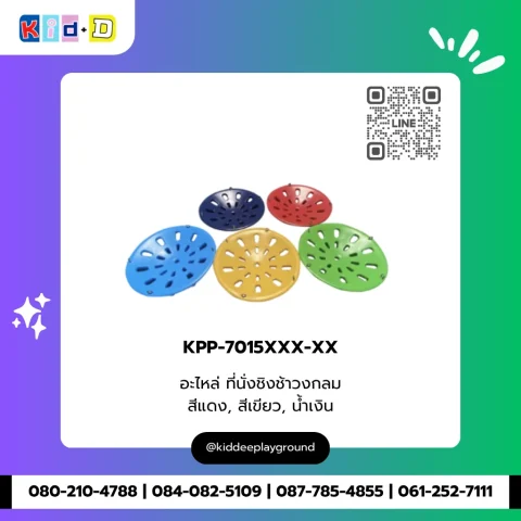 อะไหล่ ที่นั่งชิงช้าวงกลม รุ่น KPP-7015XXX-XX