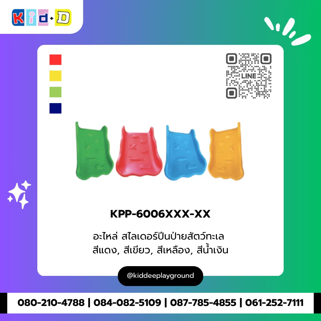 อะไหล่ สไลเดอร์ปีนป่ายสัตว์ทะเล รุ่น KPP-6006XXX-XX