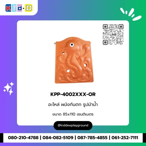 อะไหล่ ผนังกันตก รูปม้าน้ำ รุ่น KPP-4002XXX-OR