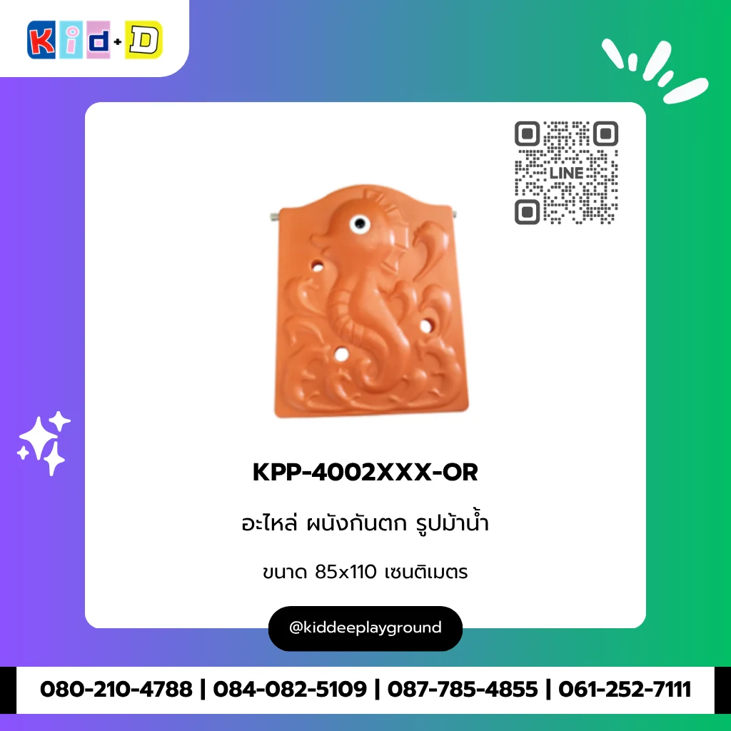 อะไหล่ ผนังกันตก รูปม้าน้ำ รุ่น KPP-4002XXX-OR