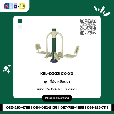 ชุดที่นั่งเหยียดขา รุ่น KEL-0002IXX-XX
