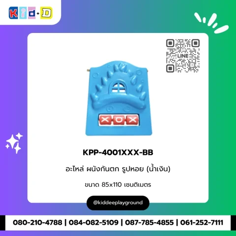 อะไหล่ ผนังกันตก รูปหอย (น้ำเงิน) รุ่น KPP-4001XXX-BB